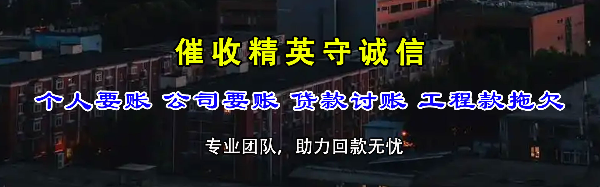 义马要债公司